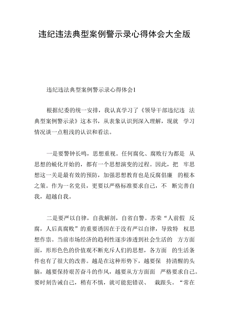 违纪违法典型案例警示录心得体会大全版.docx_第1页