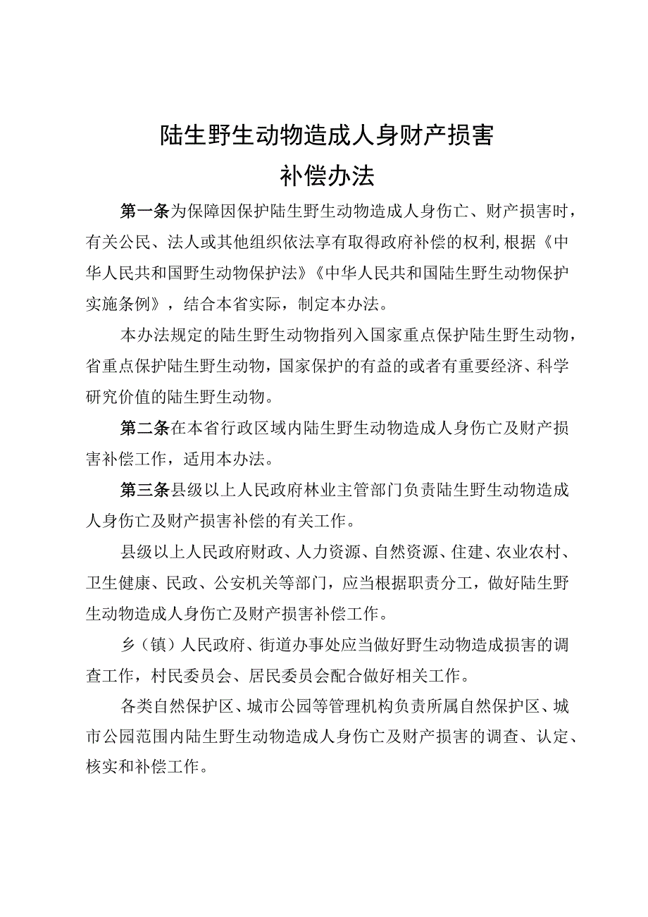 陆生野生动物造成人身财产损害.docx_第1页