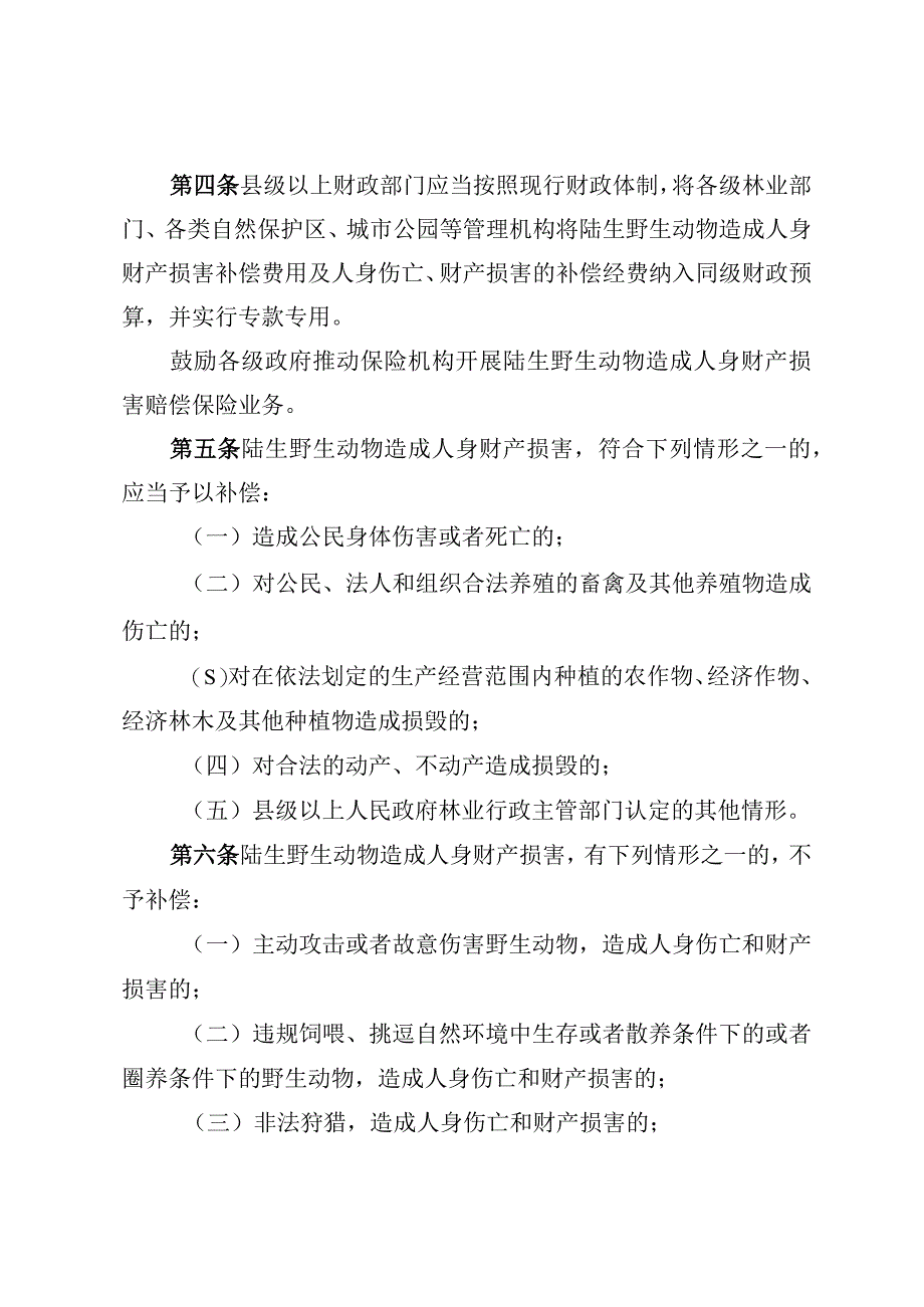 陆生野生动物造成人身财产损害.docx_第2页