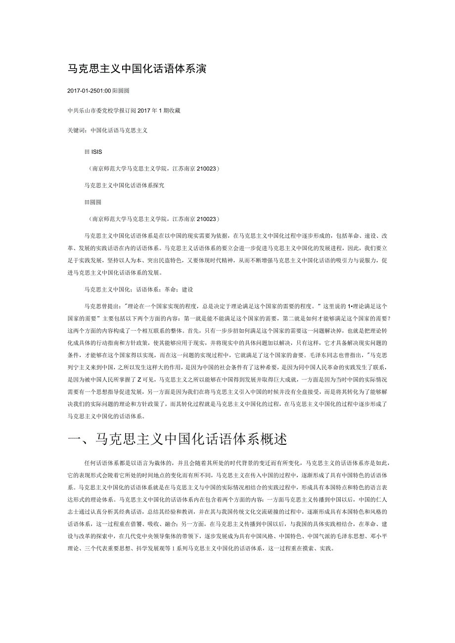 马克思主义中国化话语体系探究.docx_第1页