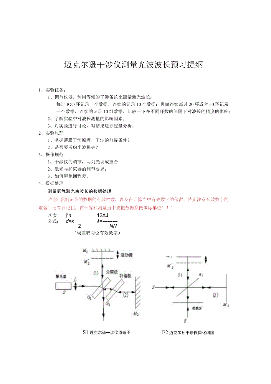 迈克尔逊干涉仪测量光波波长预习提纲_2.docx_第1页