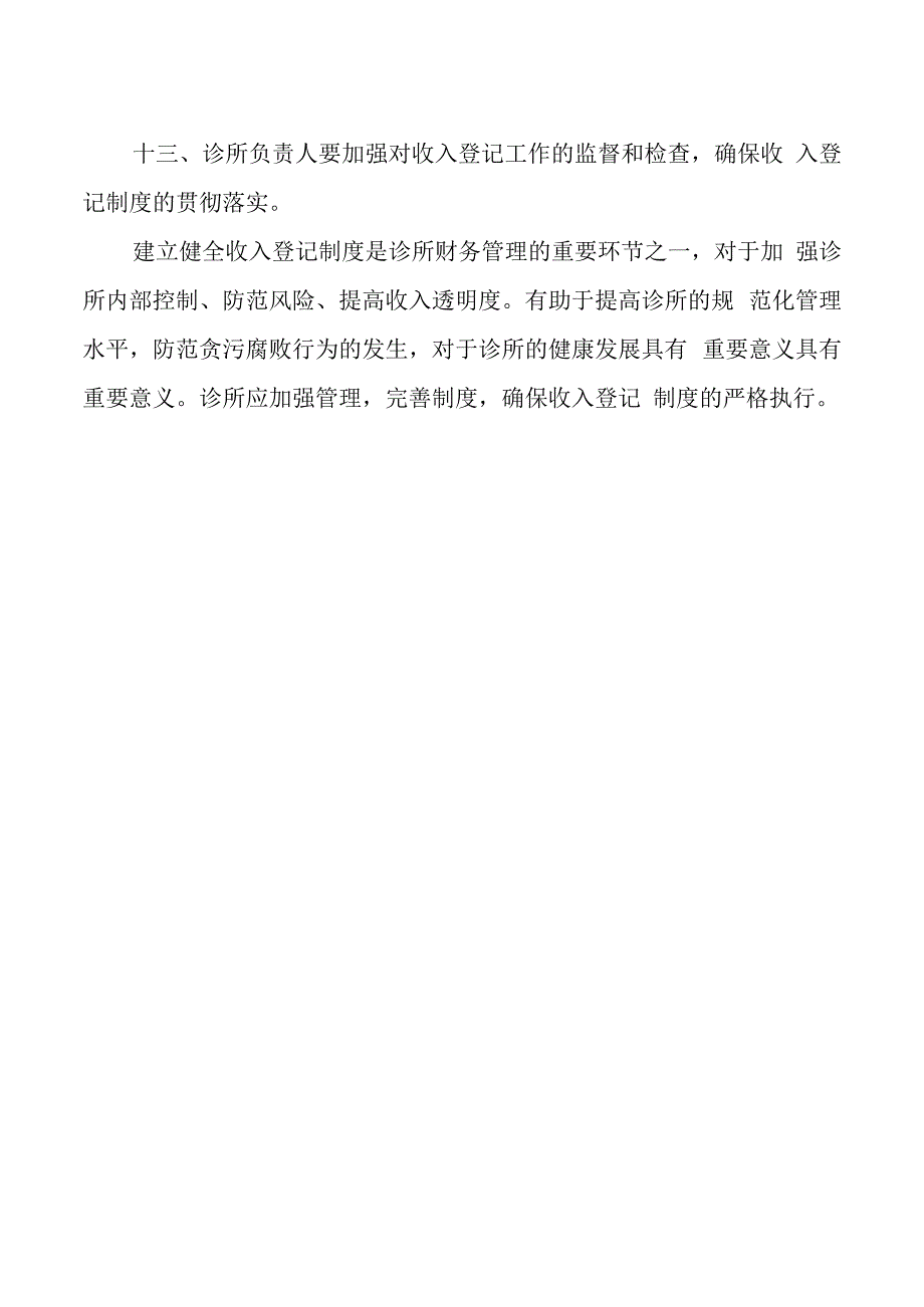 诊所收入登记制度.docx_第2页