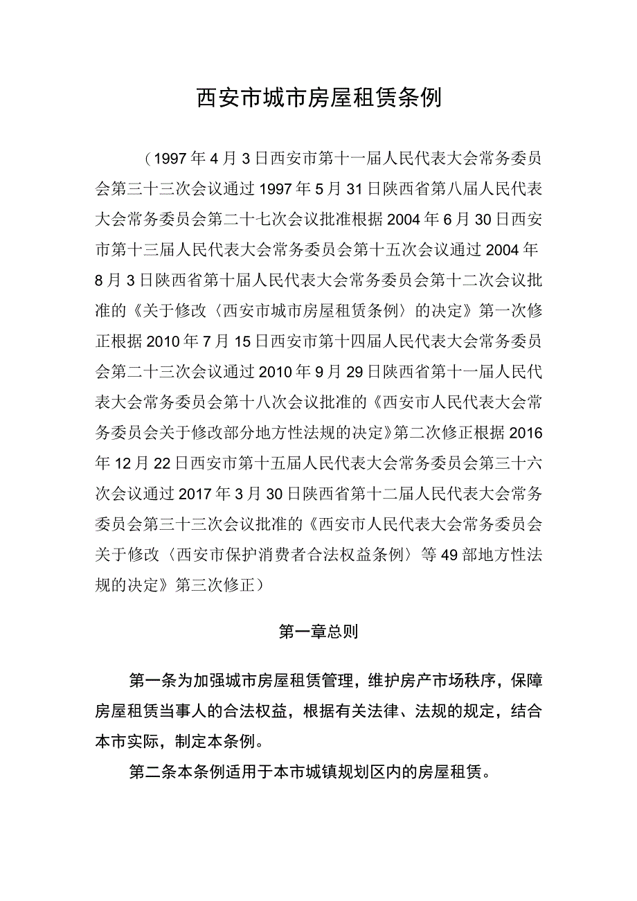 西安市城市房屋租赁条例.docx_第1页