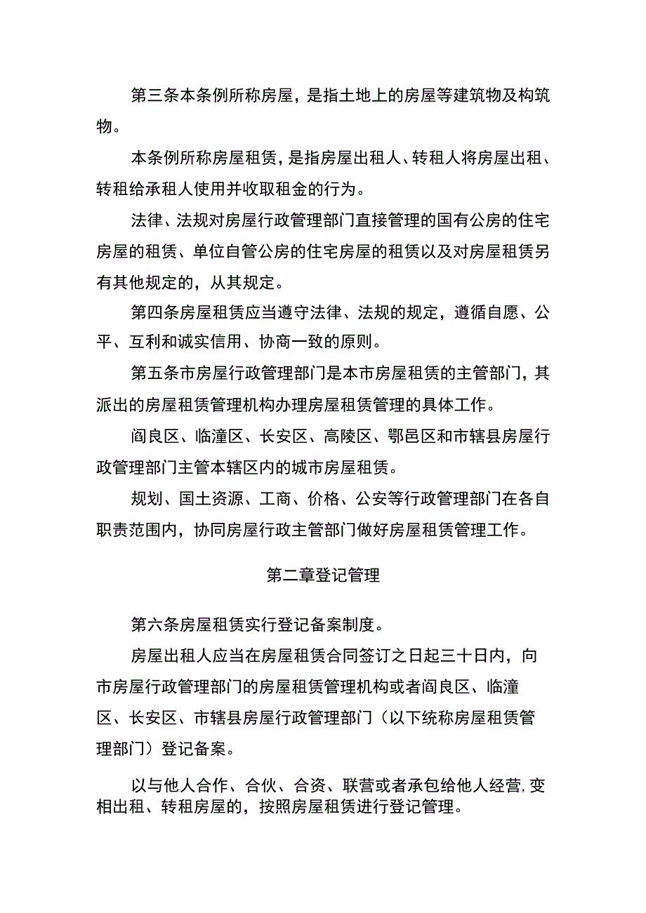 西安市城市房屋租赁条例.docx_第2页