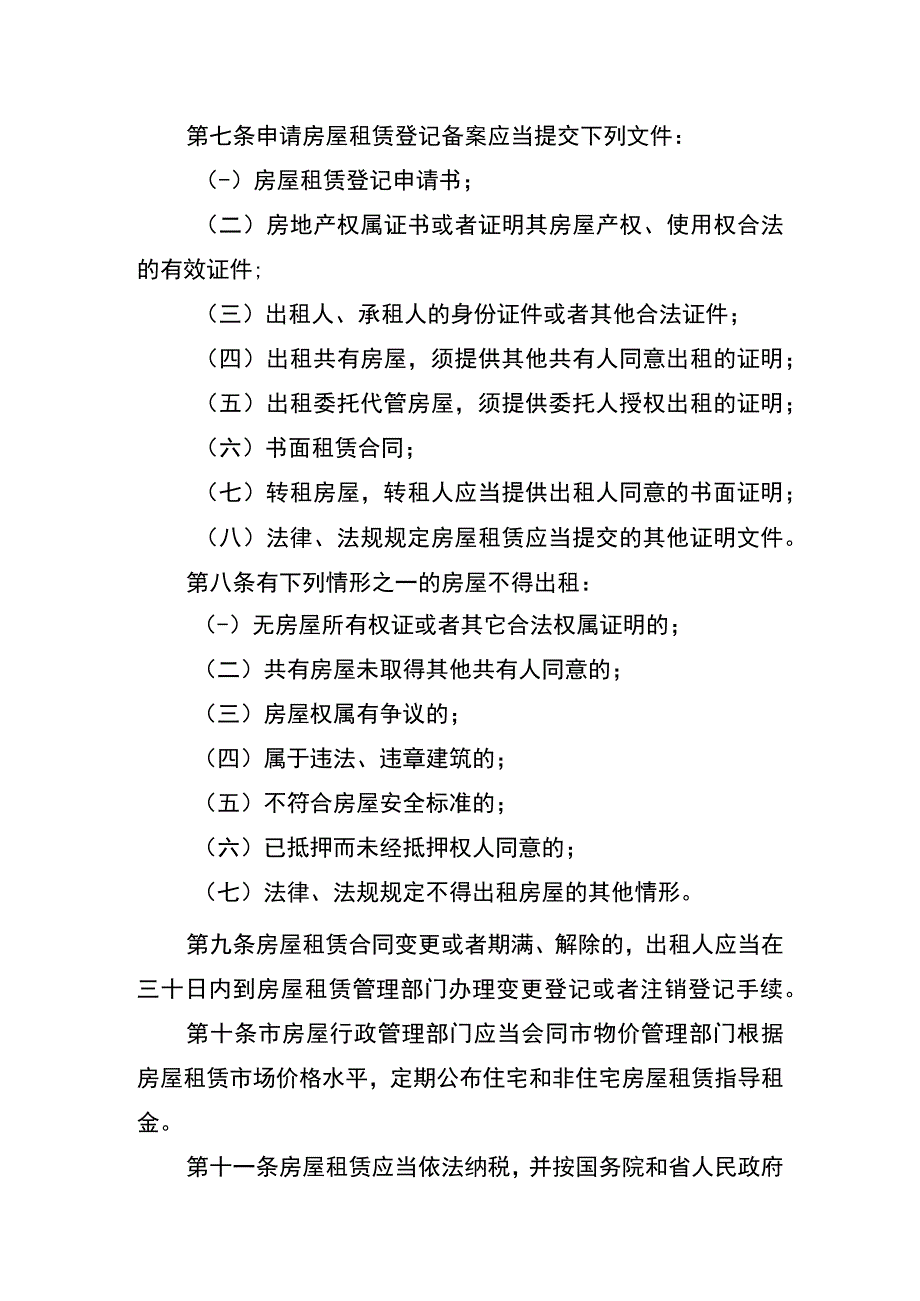 西安市城市房屋租赁条例.docx_第3页