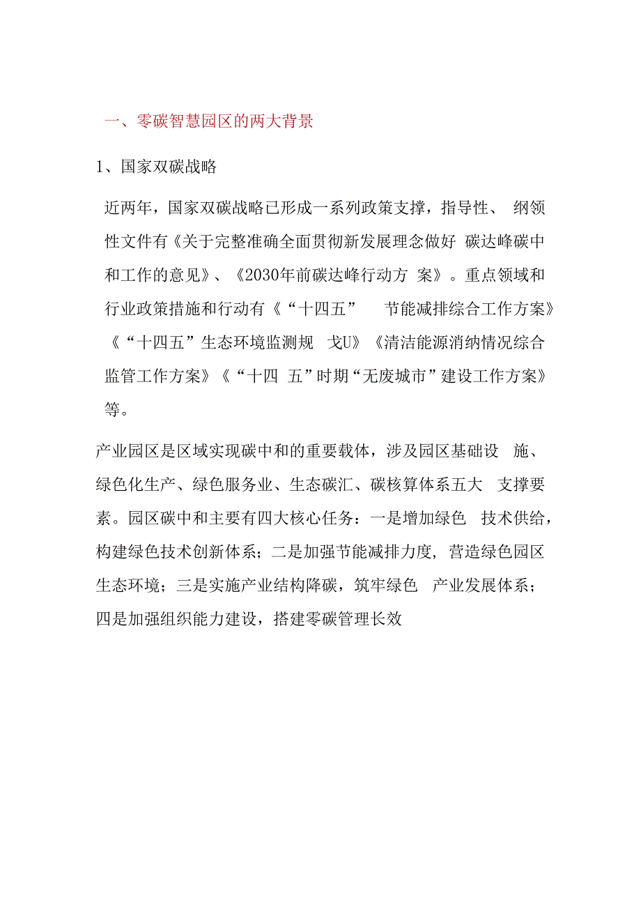 零碳智慧园区的规划思路.docx_第2页