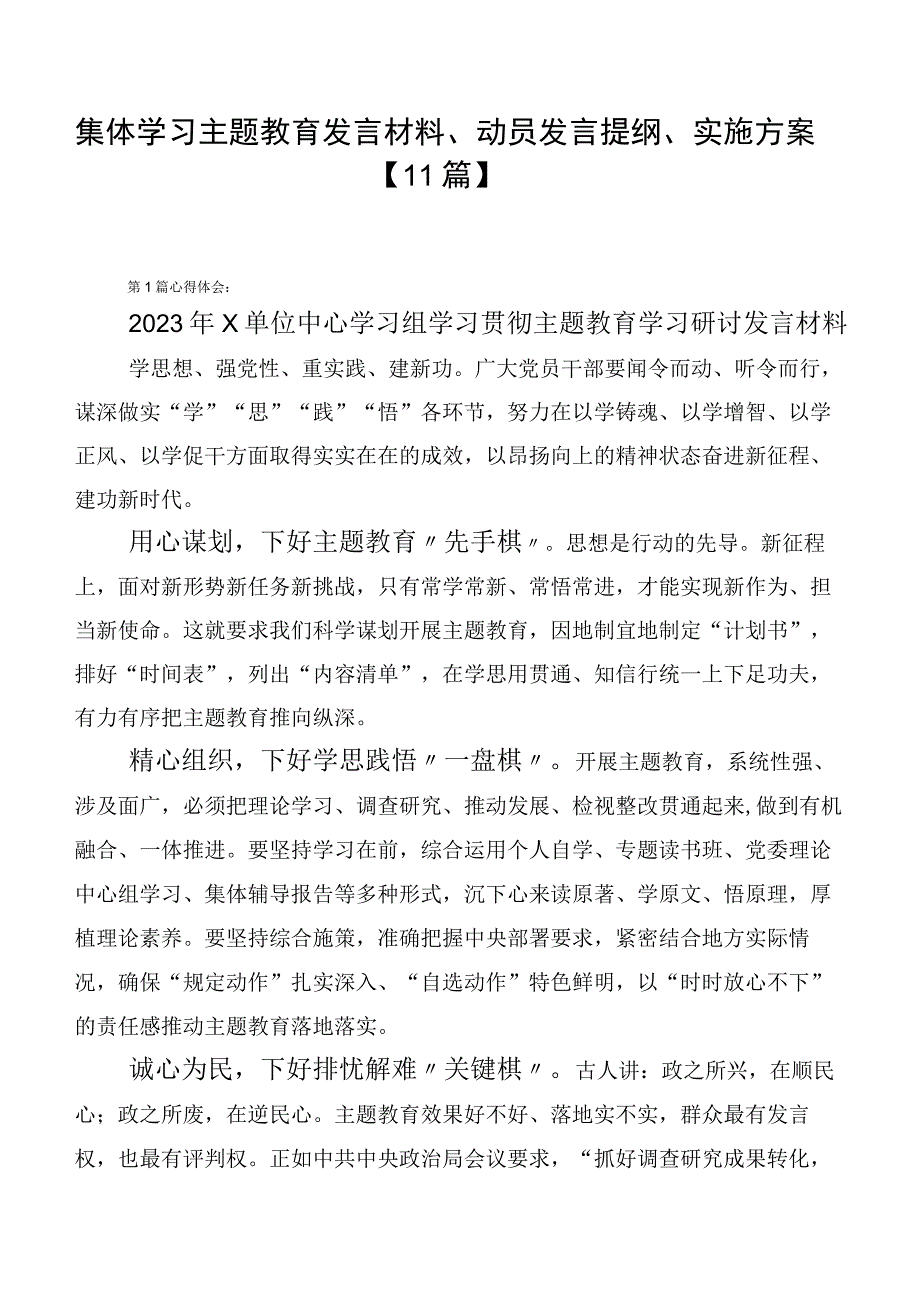 集体学习主题教育发言材料、动员发言提纲、实施方案【11篇】.docx_第1页