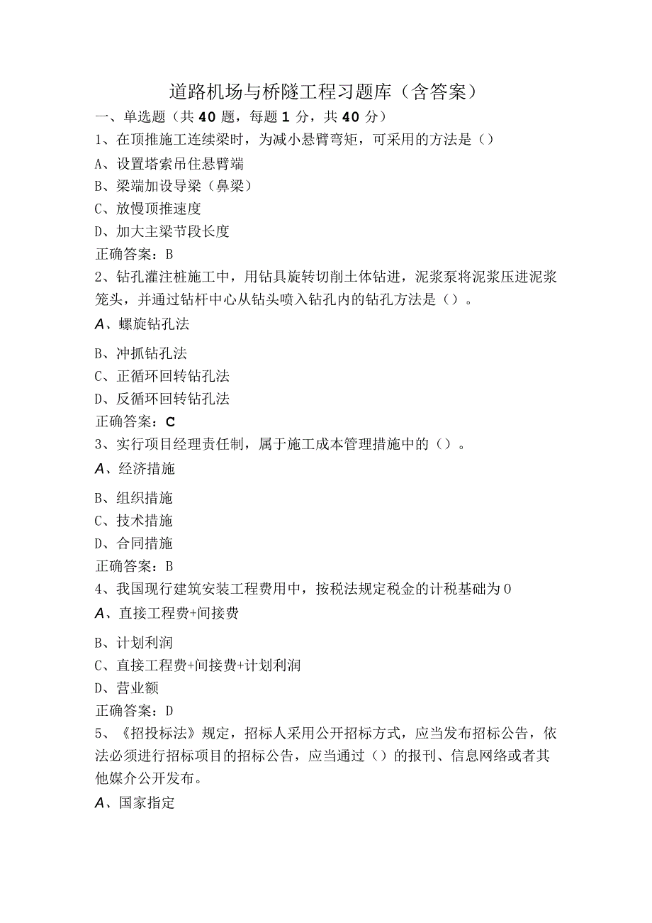 道路机场与桥隧工程习题库（含答案）.docx_第1页