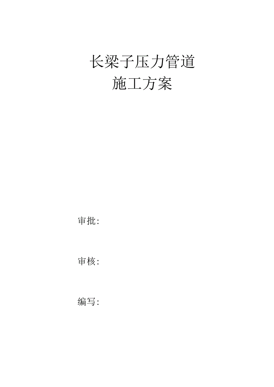 长梁子电站压力管道施工方案（天选打工人）.docx_第1页