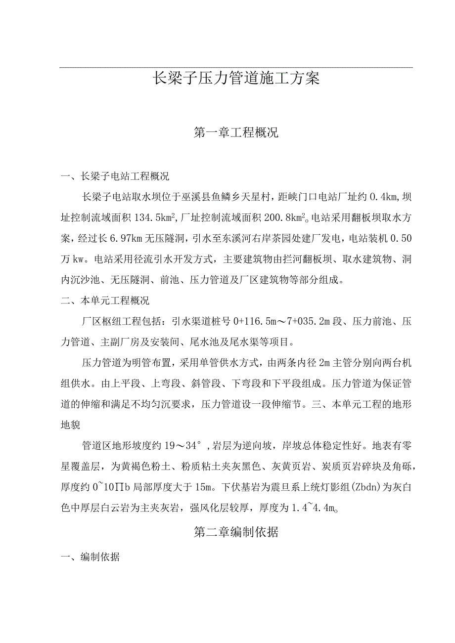 长梁子电站压力管道施工方案（天选打工人）.docx_第2页