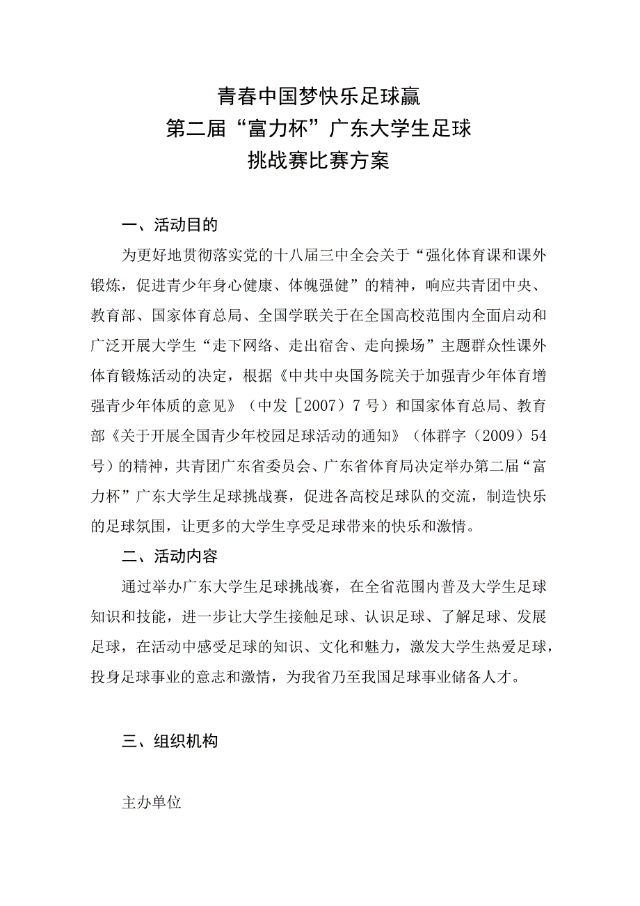 青春中国梦快乐足球赢第二届“富力杯”广东大学生足球挑战赛比赛方案.docx_第1页