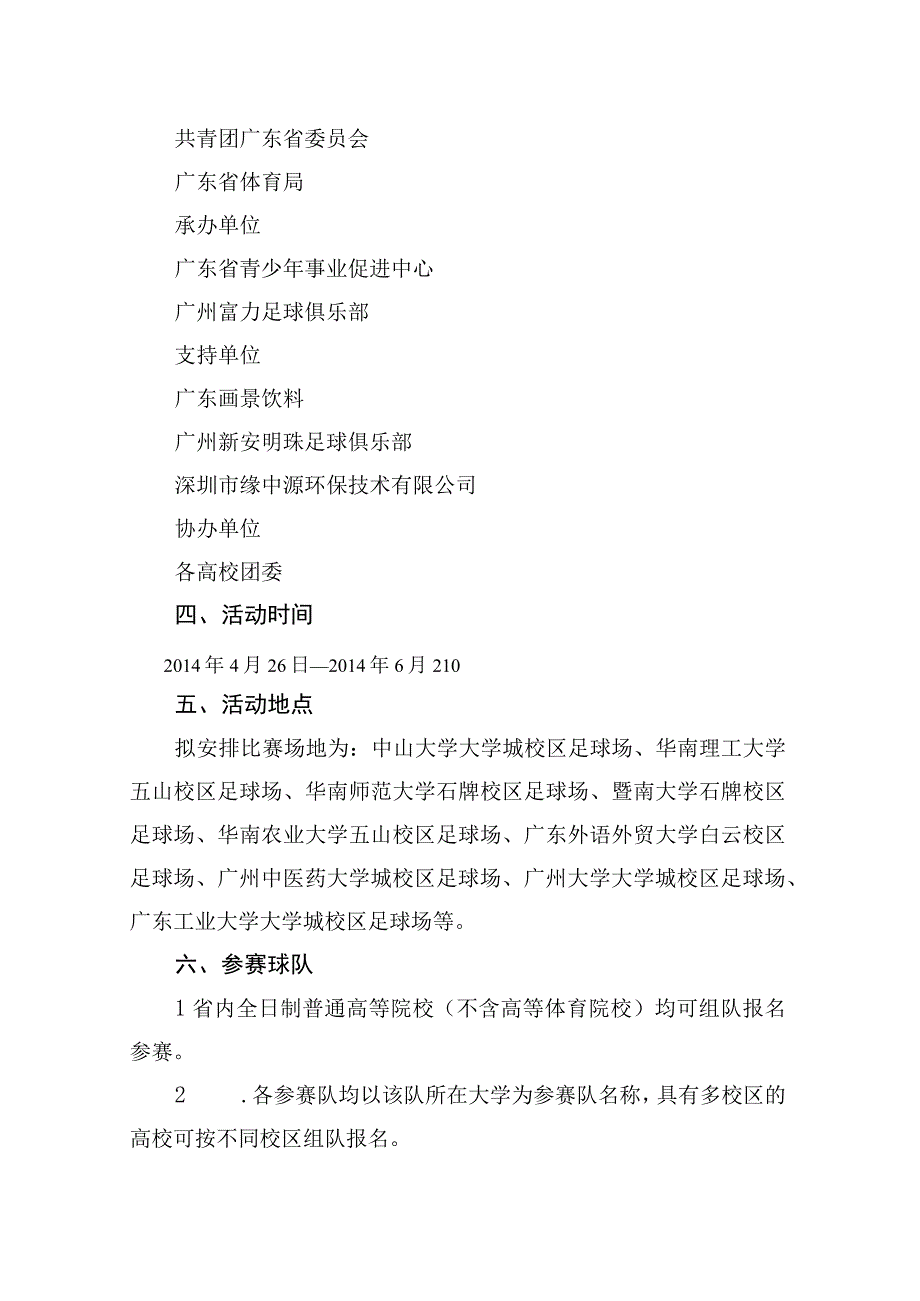 青春中国梦快乐足球赢第二届“富力杯”广东大学生足球挑战赛比赛方案.docx_第2页