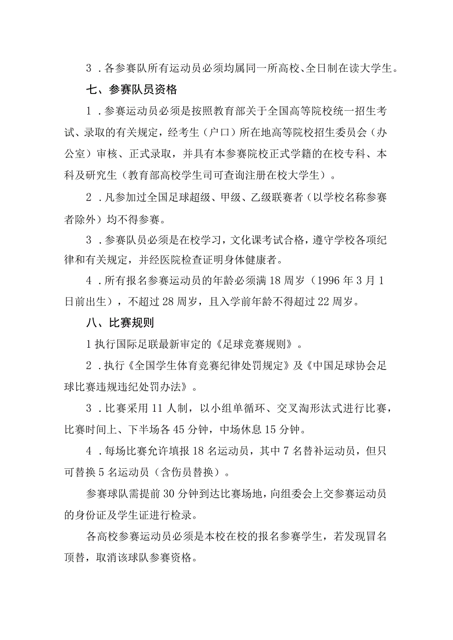 青春中国梦快乐足球赢第二届“富力杯”广东大学生足球挑战赛比赛方案.docx_第3页