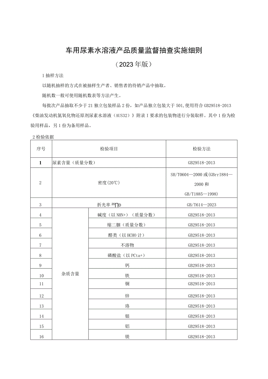 车用尿素水溶液产品质量监督抽查实施细则（2023年版）.docx_第1页