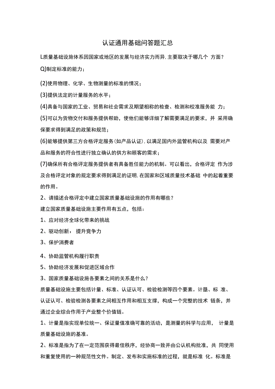 认证通用基础问答题汇总.docx_第1页