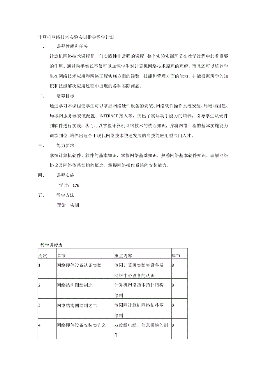 计算机网络技术实验实训指导教学计划.docx_第1页