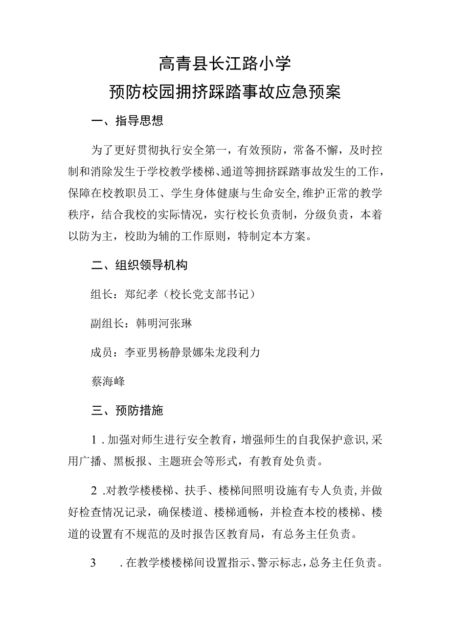 高青县长江路小学预防校园拥挤踩踏事故应急预案.docx_第1页