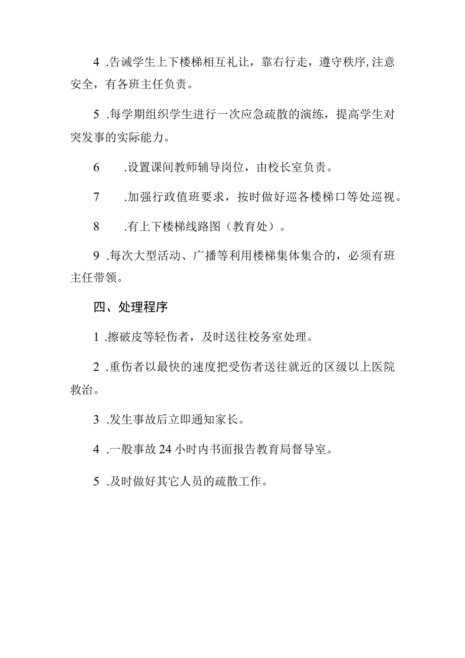 高青县长江路小学预防校园拥挤踩踏事故应急预案.docx_第2页