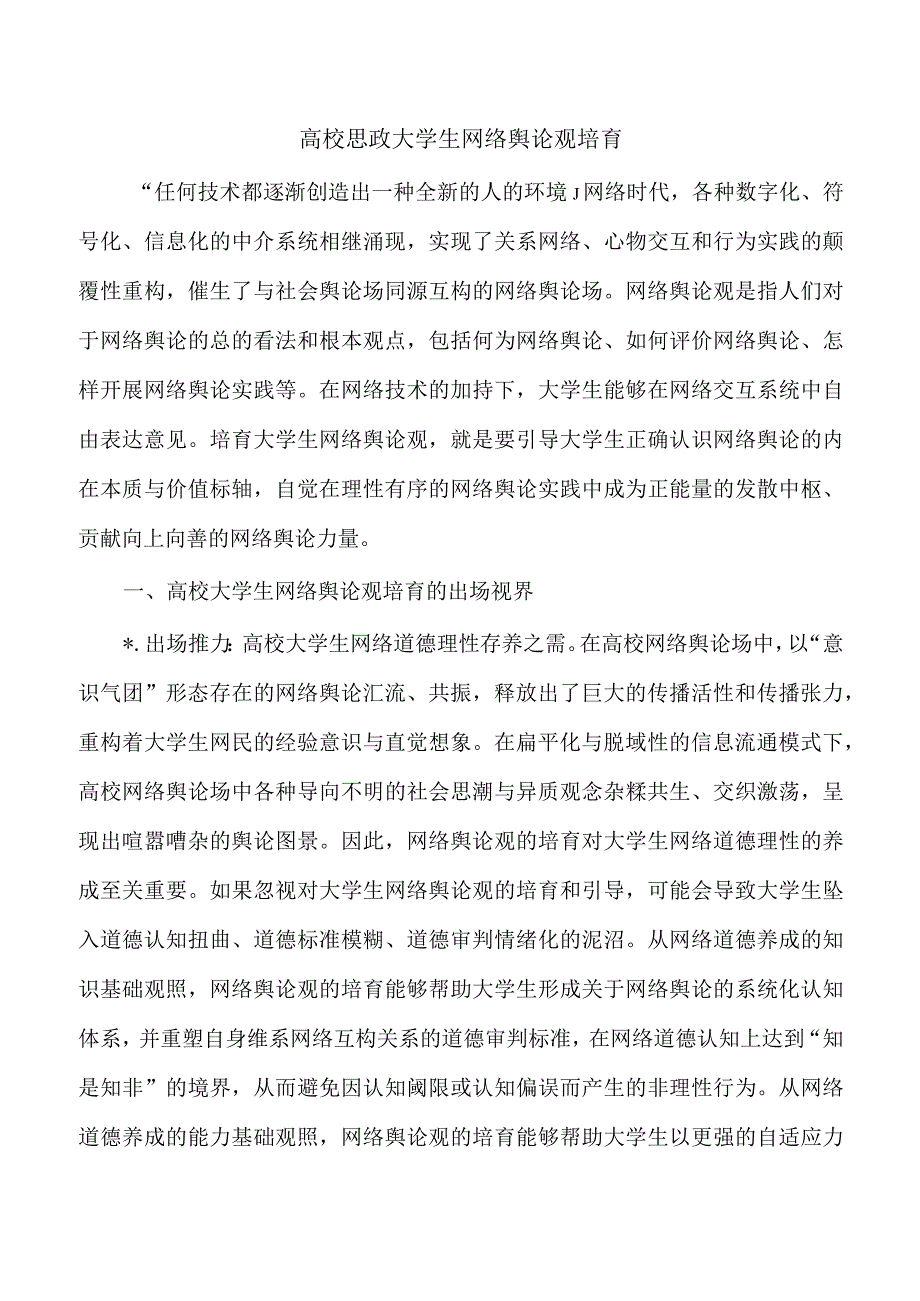 高校思政大学生网络舆论观培育.docx_第1页