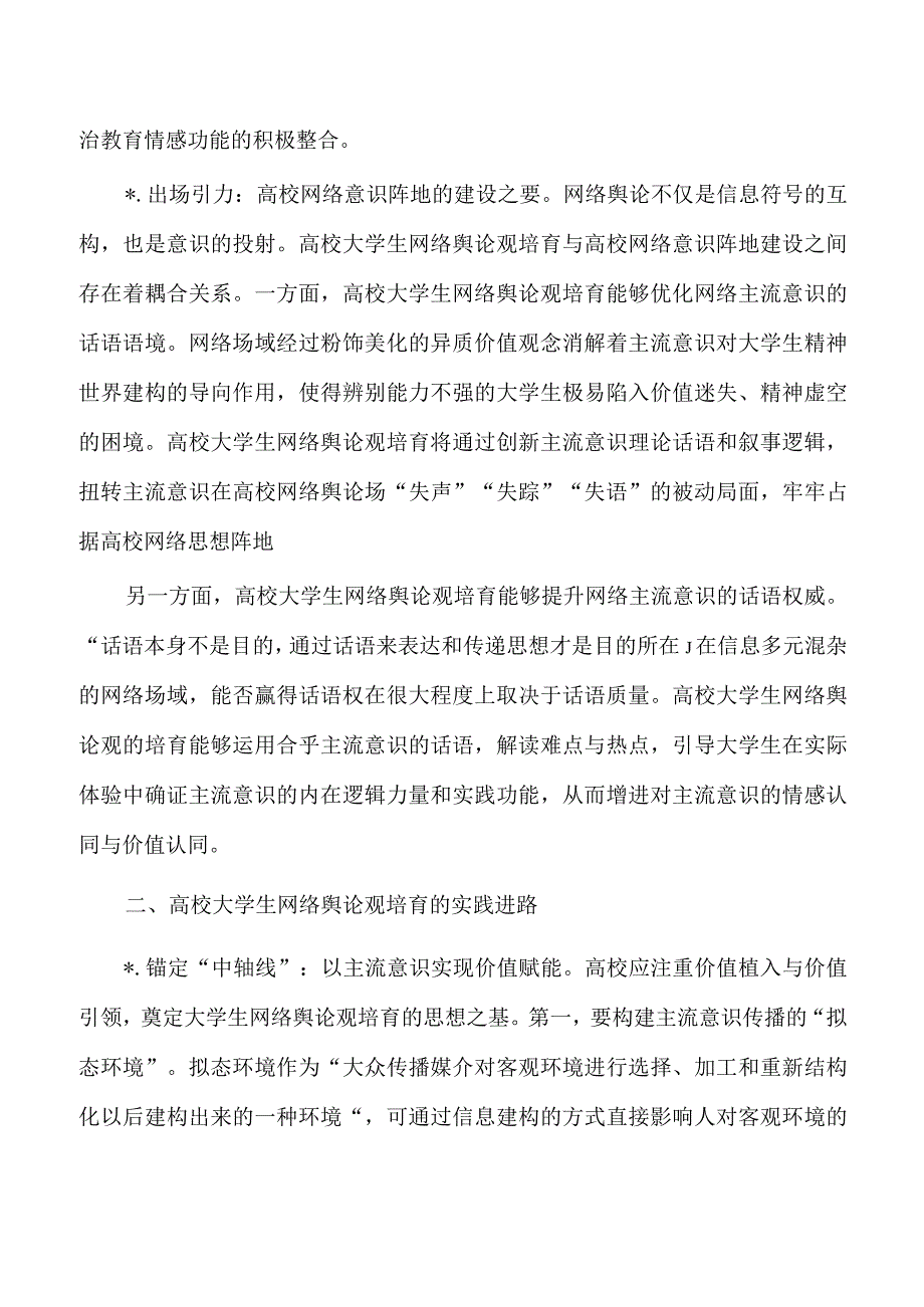 高校思政大学生网络舆论观培育.docx_第3页