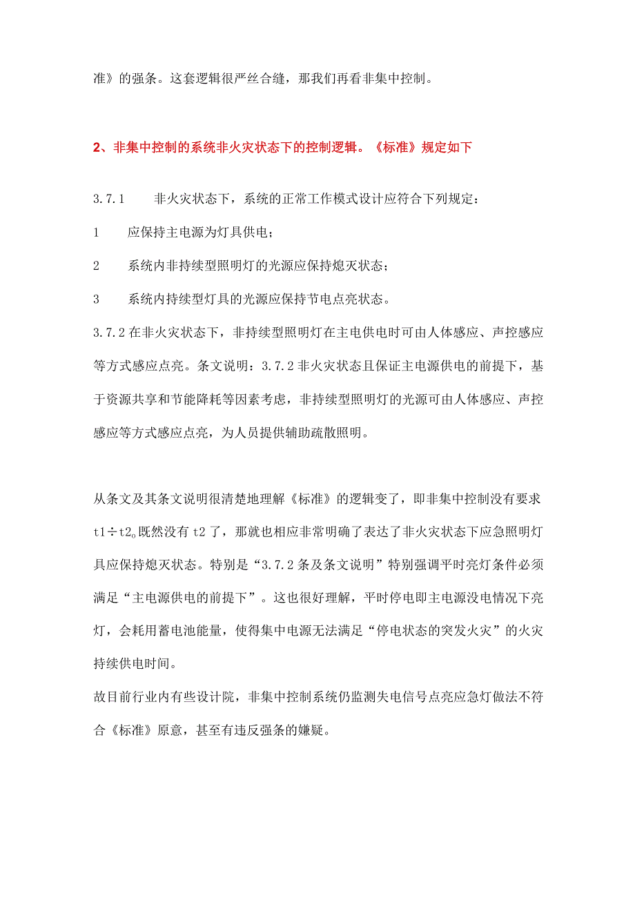 非集中控制集中电源系统蓄电池持续供电时间选择问题.docx_第2页