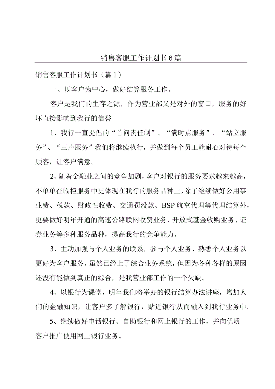 销售客服工作计划书6篇.docx_第1页