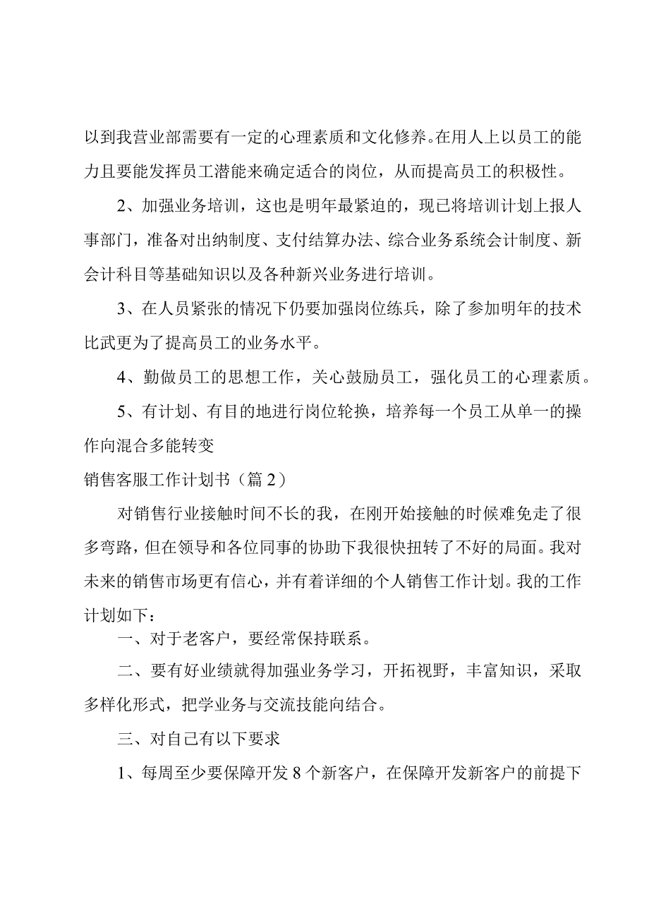 销售客服工作计划书6篇.docx_第3页