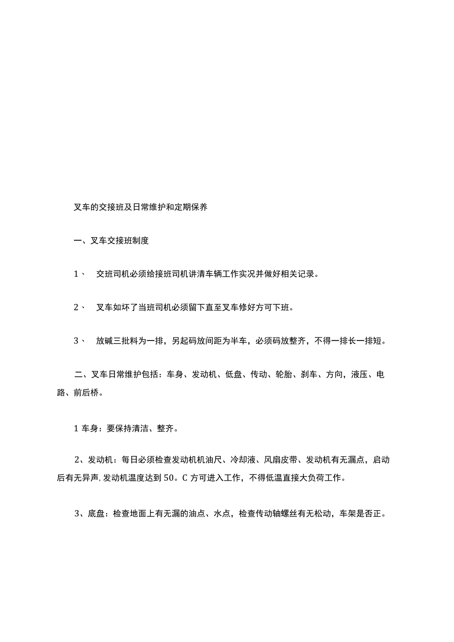 铲车的日常维护和定期保养规定.docx_第1页