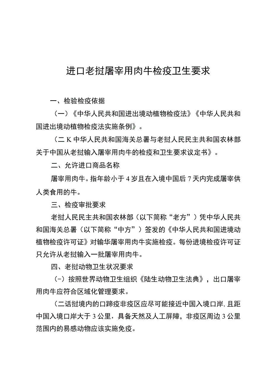 进口老挝屠宰用肉牛检疫卫生要求.docx_第1页