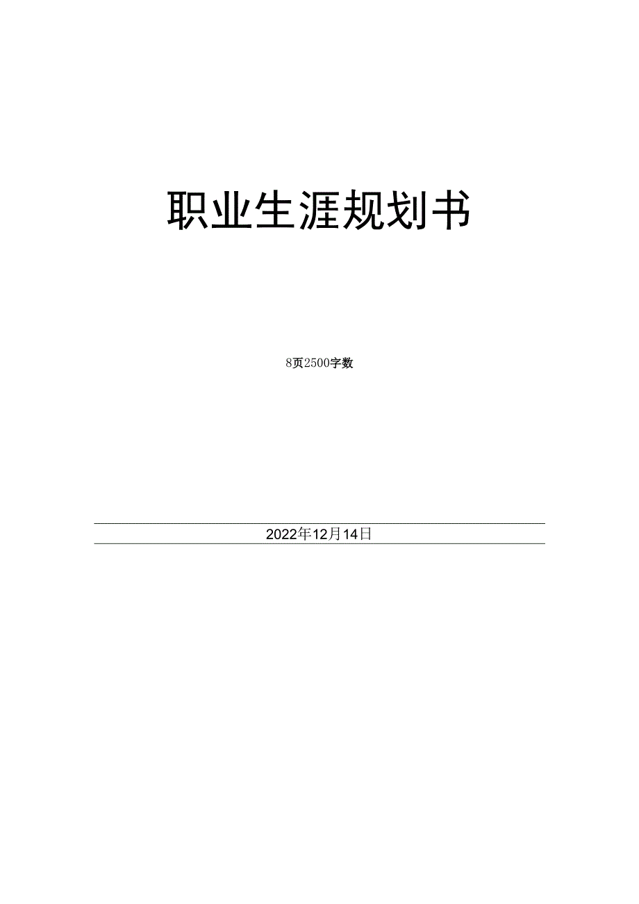 铁道交通运营与管理专业职业生涯规划书.docx_第1页