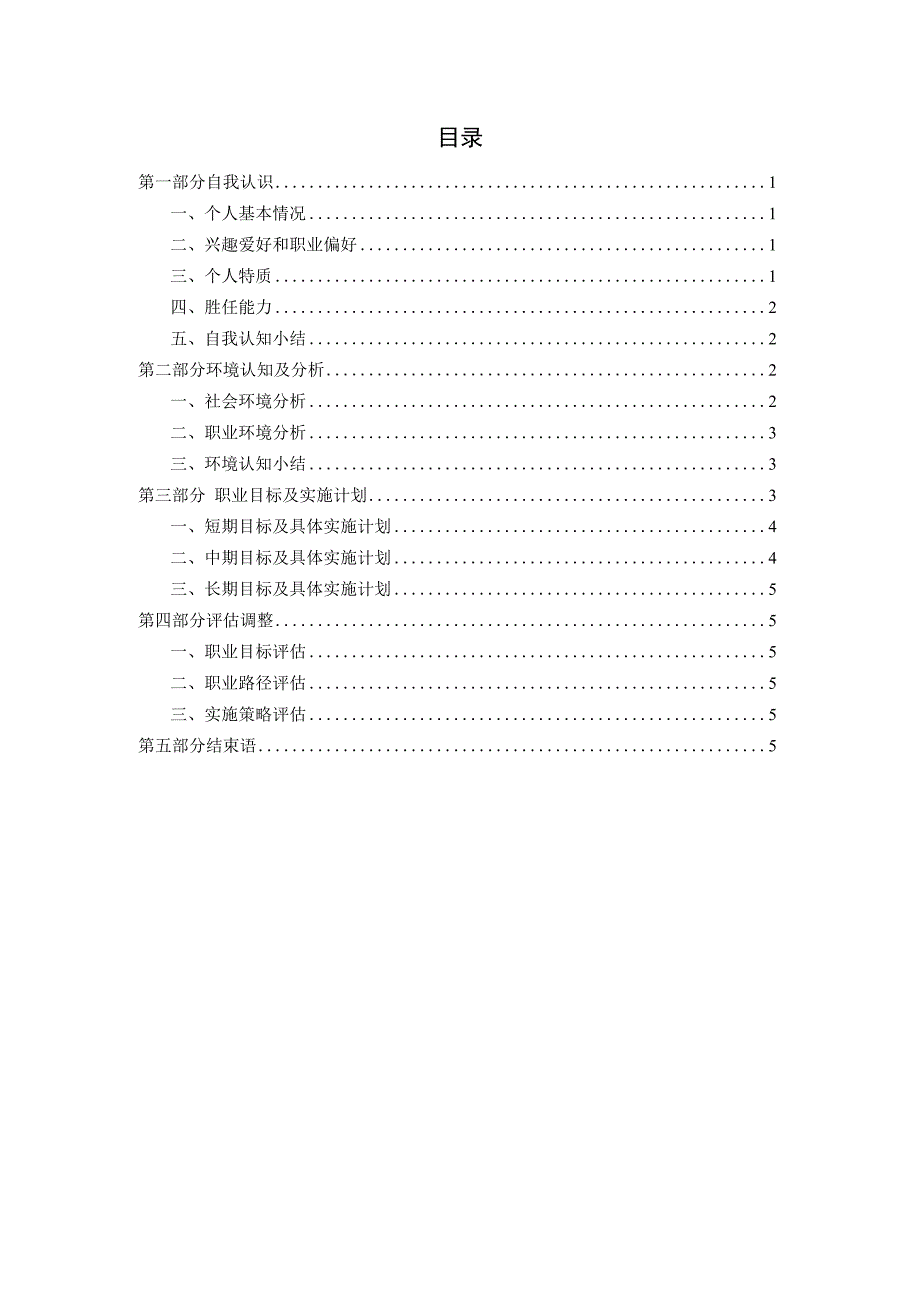 铁道交通运营与管理专业职业生涯规划书.docx_第2页