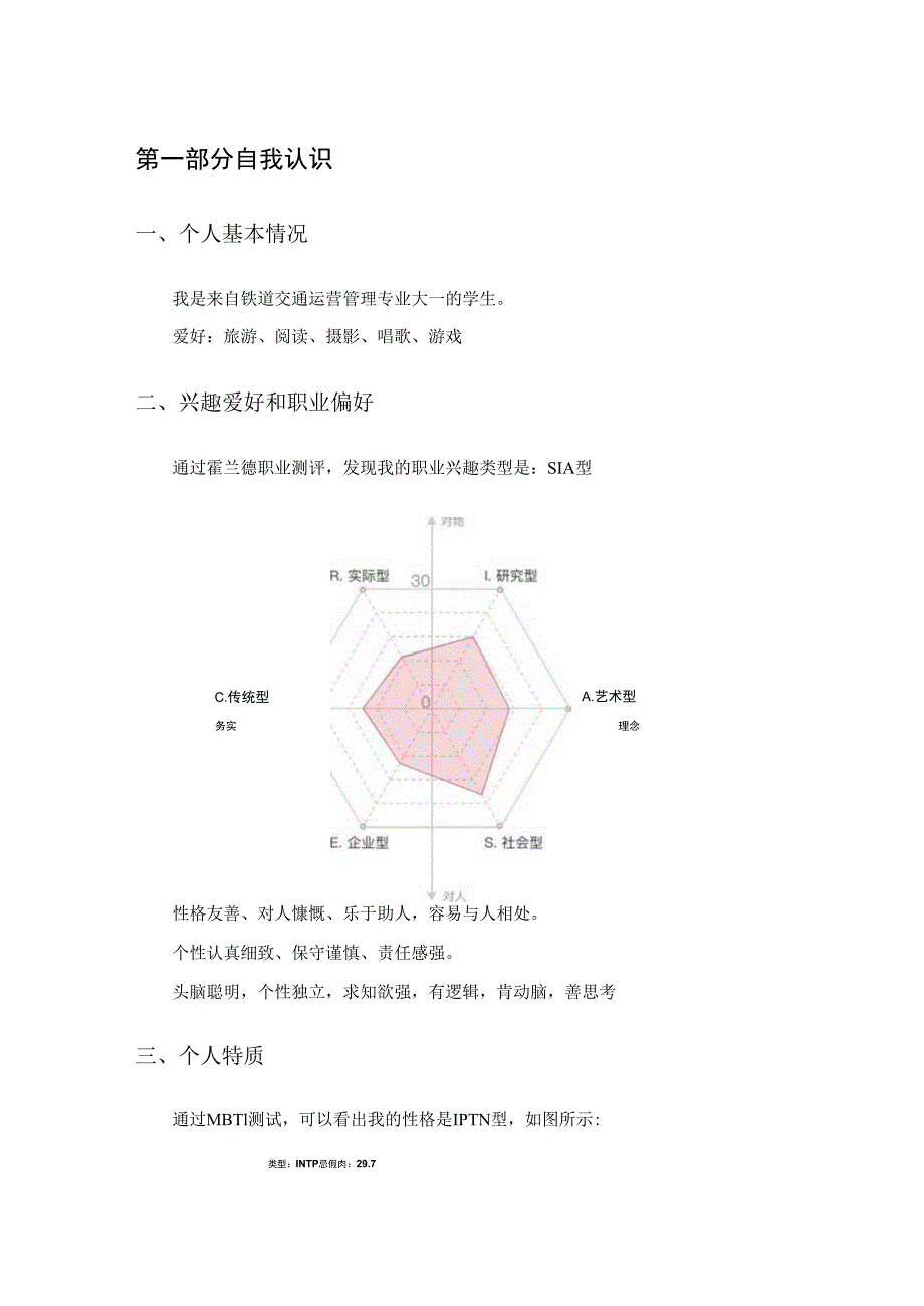 铁道交通运营与管理专业职业生涯规划书.docx_第3页