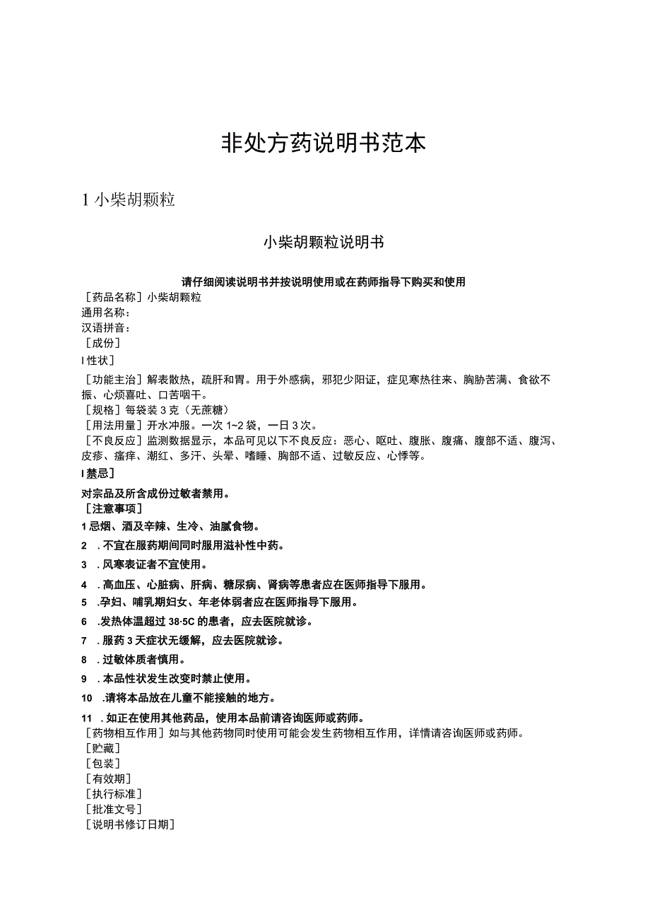 非处方药说明书范本小柴胡颗粒.docx_第1页