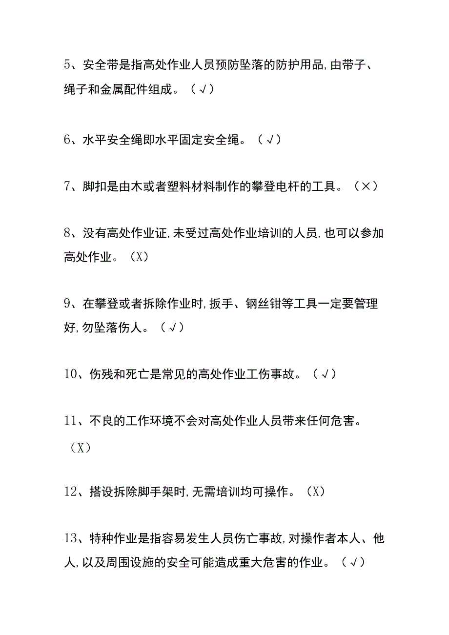 高处特种作业模拟考试题及答案.docx_第2页