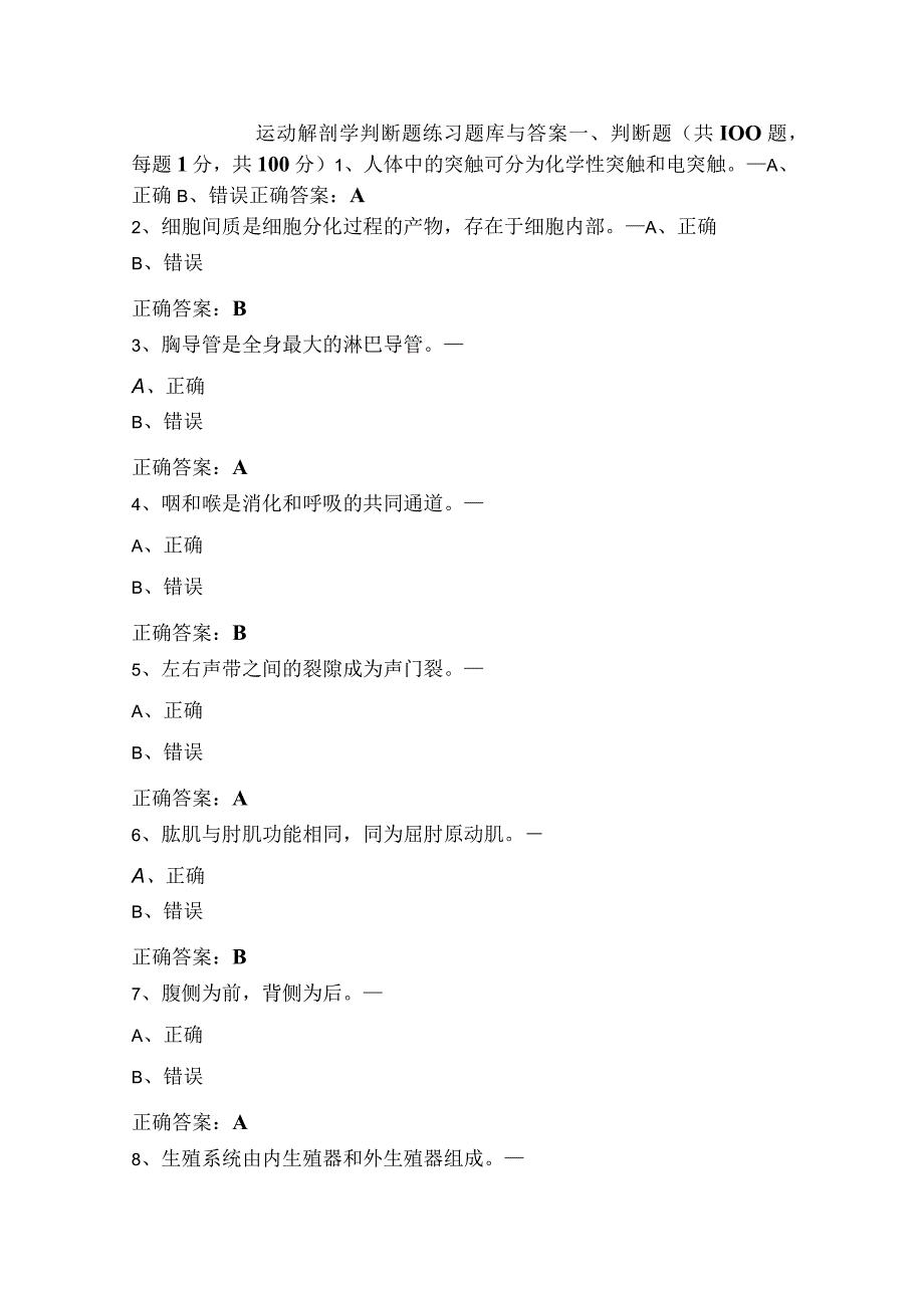 运动解剖学判断题练习题库与答案.docx_第1页