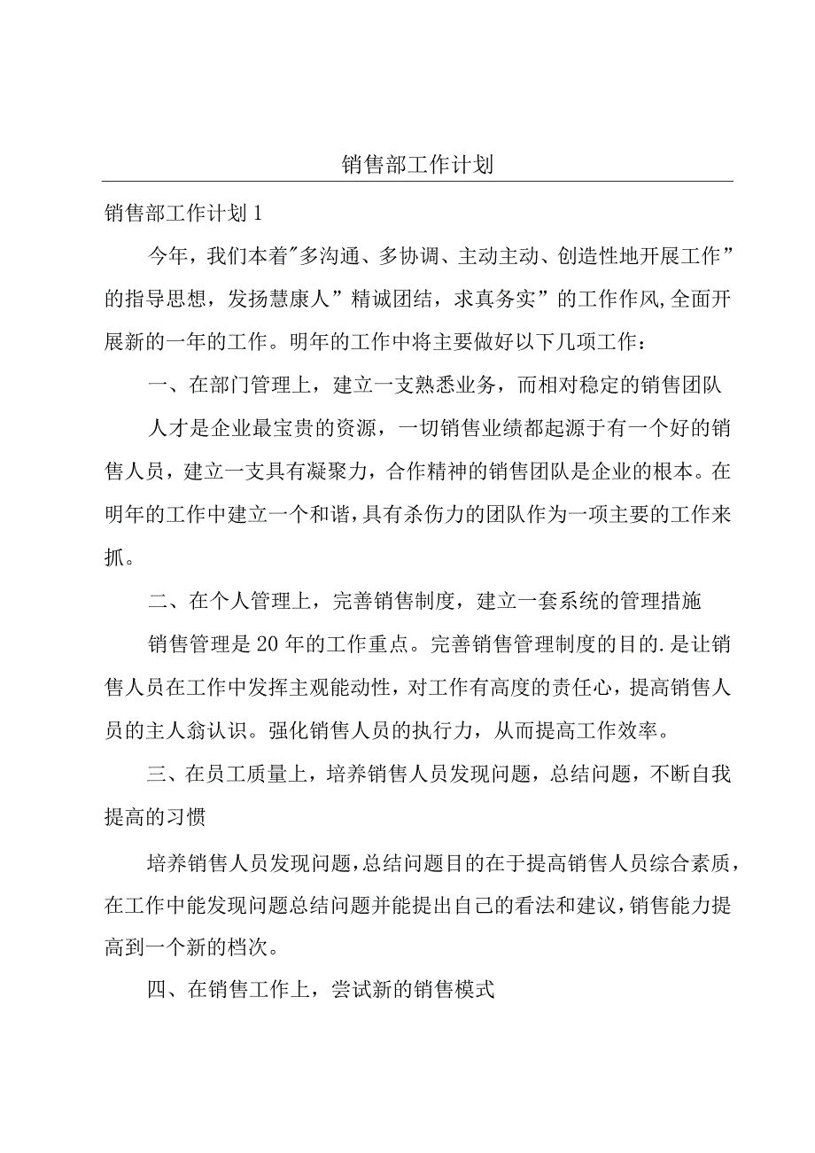 销售部工作计划.docx_第1页