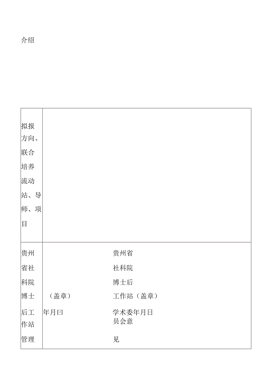 贵州省社会科学院博士后申请表.docx_第2页