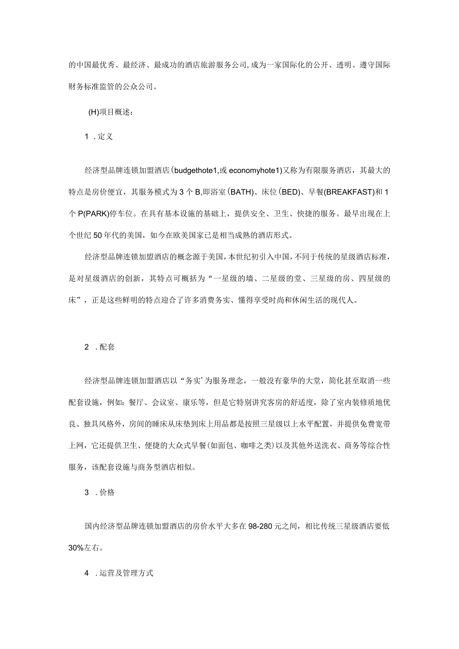 连锁酒店商业计划书()（天选打工人）.docx_第2页