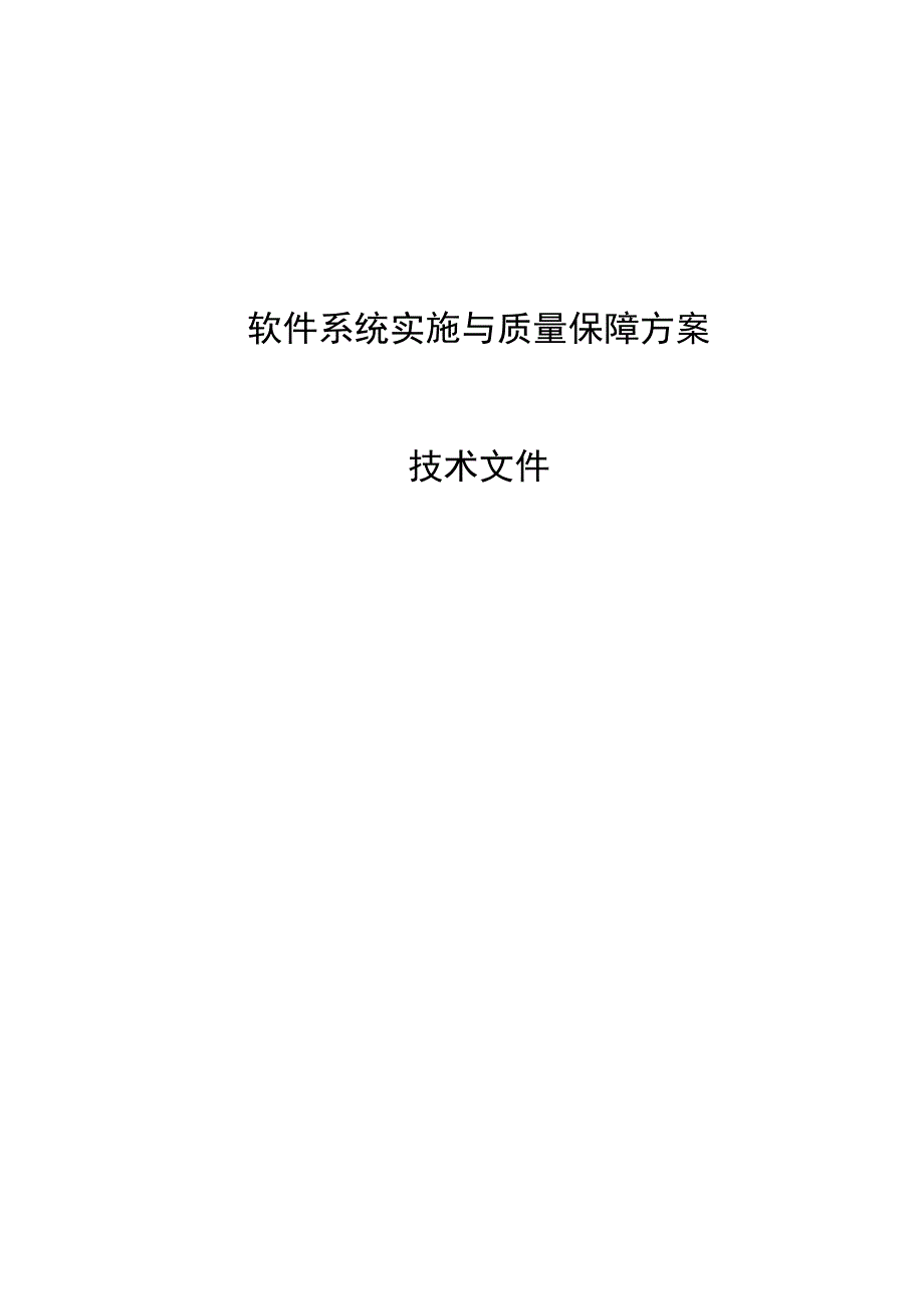 软件系统实施与质量保障方案.docx_第1页