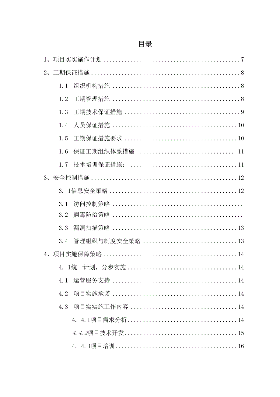 软件系统实施与质量保障方案.docx_第2页