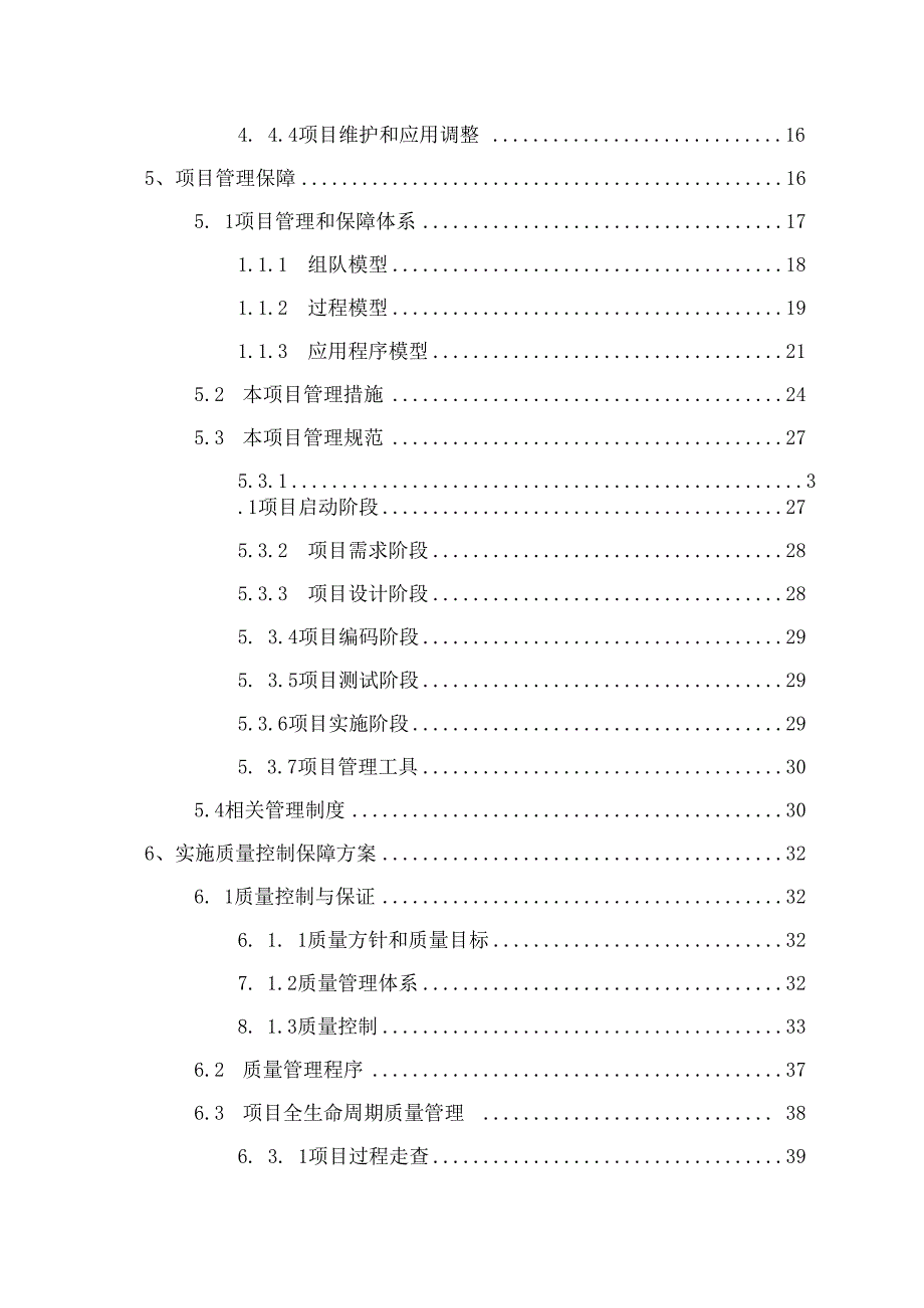 软件系统实施与质量保障方案.docx_第3页