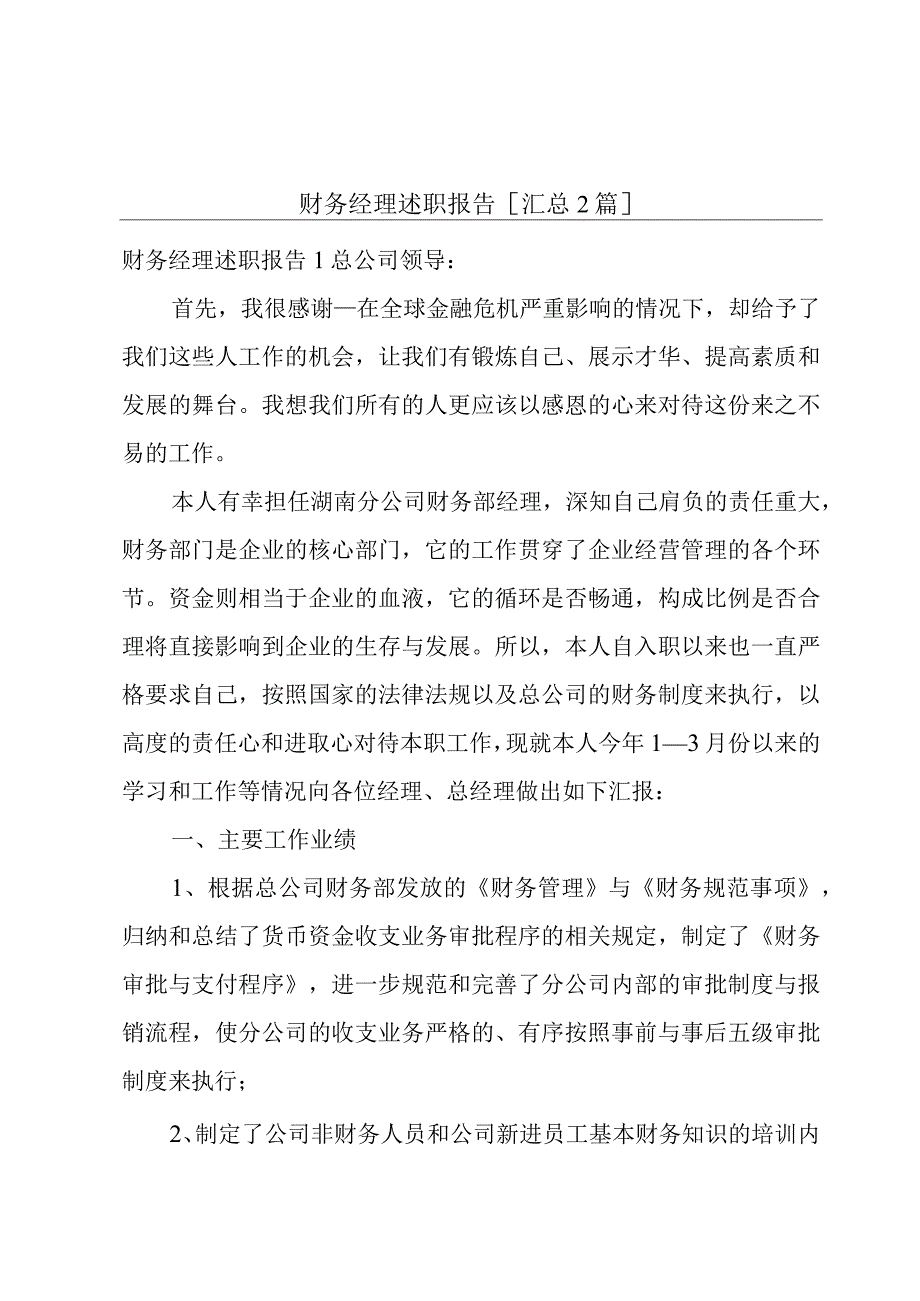 财务经理述职报告[汇总2篇].docx_第1页