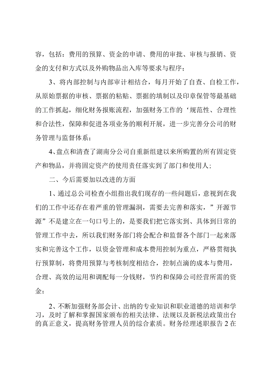 财务经理述职报告[汇总2篇].docx_第2页