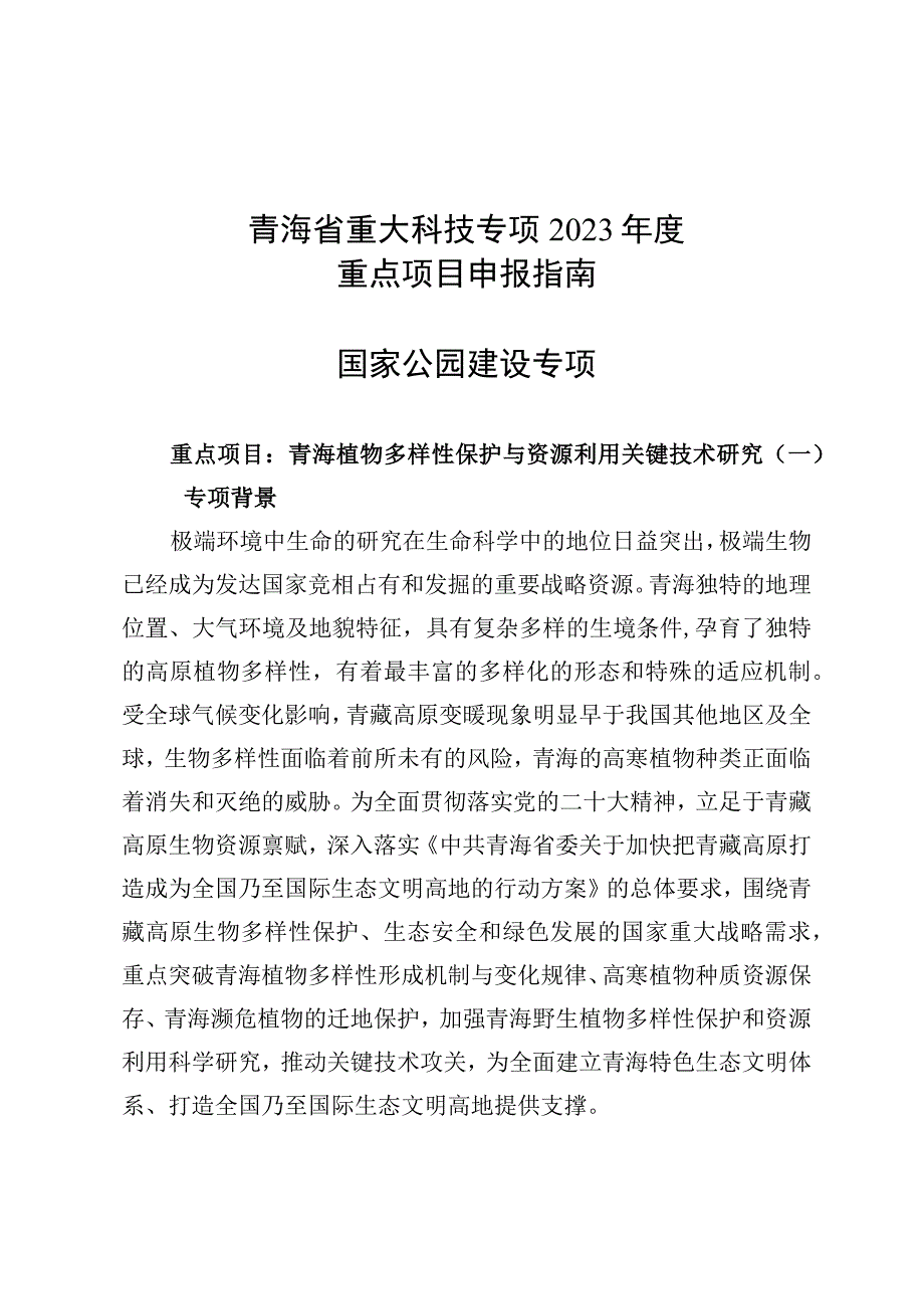 青海省重大科技专项2023年度重点项目申报指南国家公园建设专项.docx_第1页