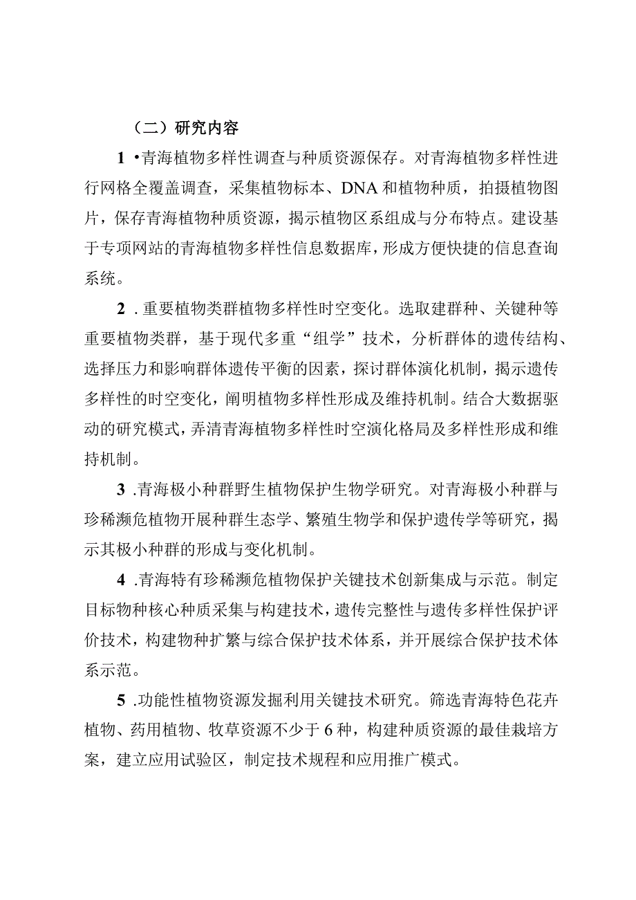 青海省重大科技专项2023年度重点项目申报指南国家公园建设专项.docx_第2页