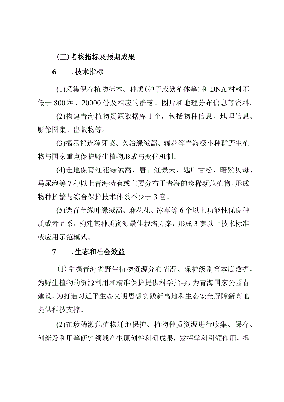 青海省重大科技专项2023年度重点项目申报指南国家公园建设专项.docx_第3页