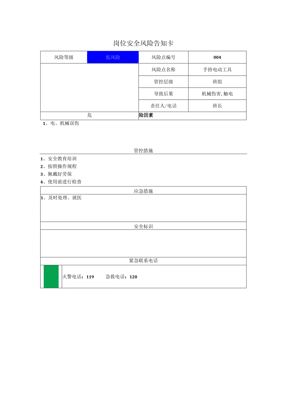 门窗幕墙工程有限公司手持电动工具岗位风险告知卡.docx_第1页