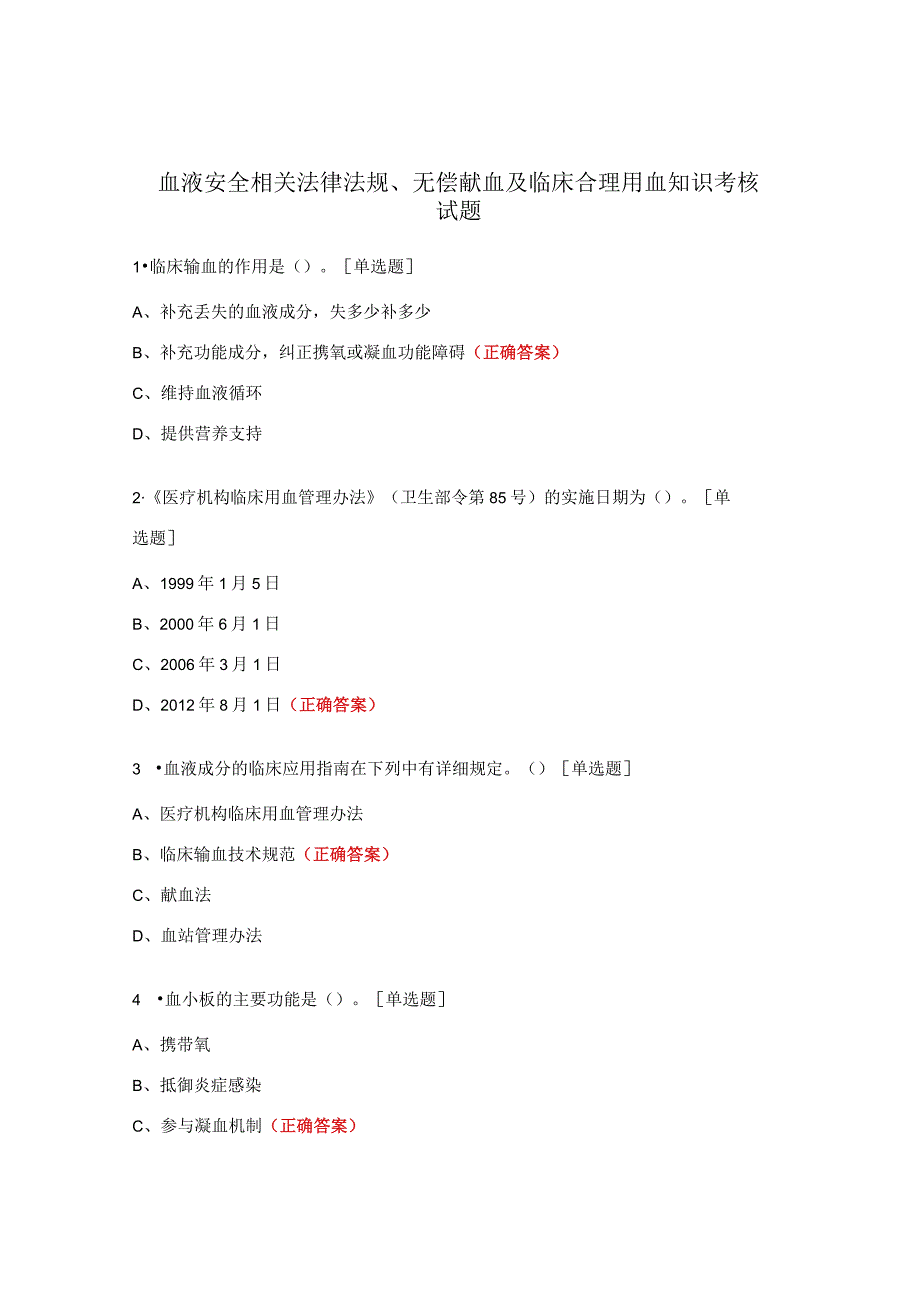 血液安全相关法律法规、无偿献血及临床合理用血知识考核试题.docx_第1页