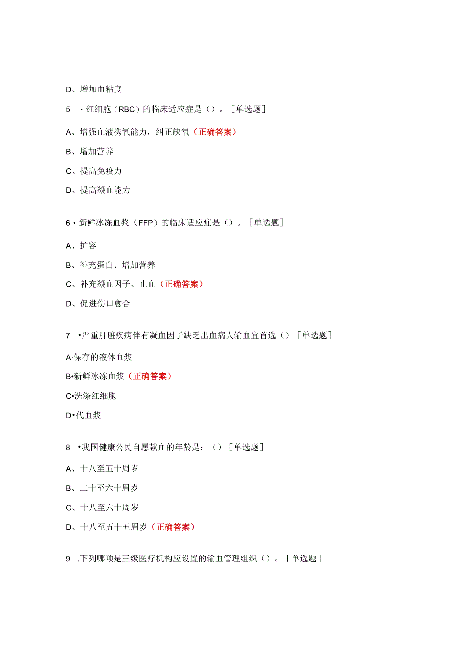 血液安全相关法律法规、无偿献血及临床合理用血知识考核试题.docx_第2页