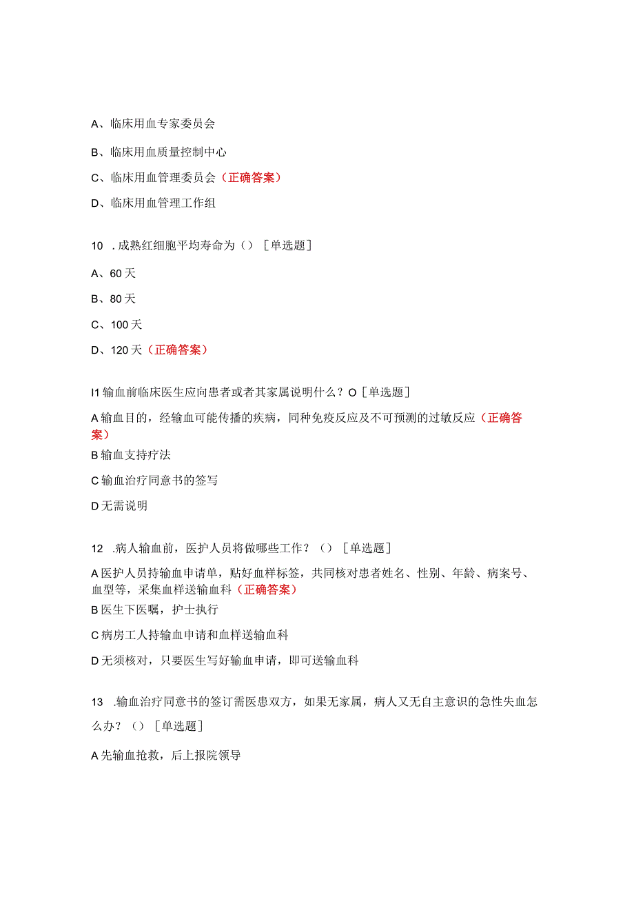 血液安全相关法律法规、无偿献血及临床合理用血知识考核试题.docx_第3页